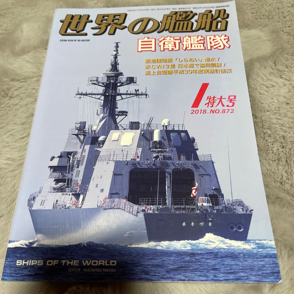 世界の艦船 (２０１８年１月号) 月刊誌／海人社