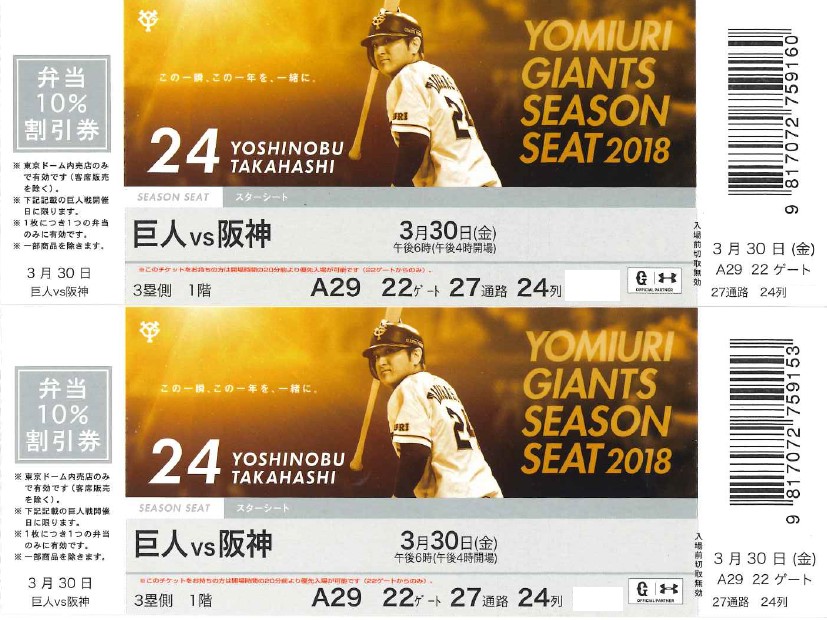 3/30(金)　巨人vs阪神　３塁側　スターシート2枚セット　