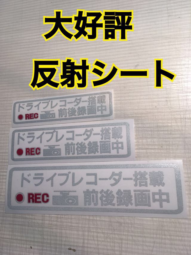 大人気、反射シート、選べるサイズ、ドライブレコーダーステッカー,トラブル防止に・/_画像1