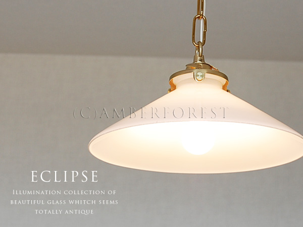 ペンダントランプ【ECLIPSE】 シンプルなアンティーク風のガラスインテリア照明
