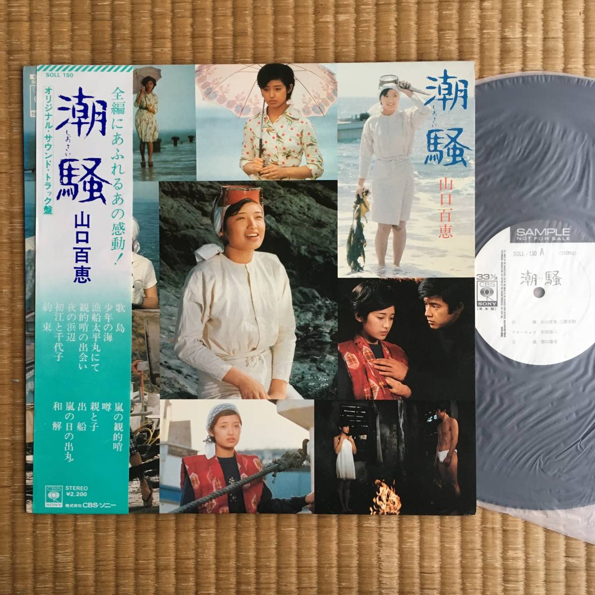 《見本盤・ポスター付》山口百恵『潮騒』LP～三島由紀夫/サントラ/帯付き/嗚呼アイドル_画像1