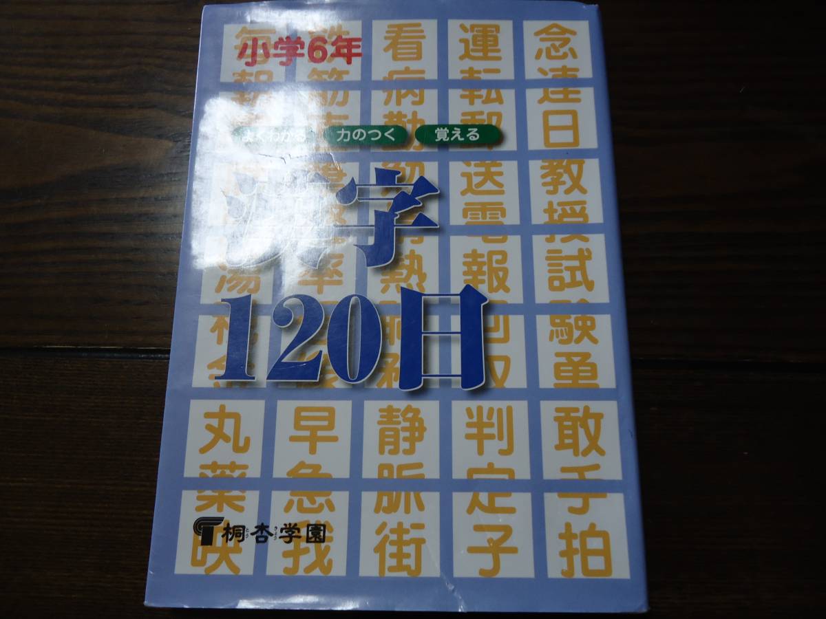 【USED】小学６年生★漢字１２０日★桐杏学園★漢字検定にも_画像1