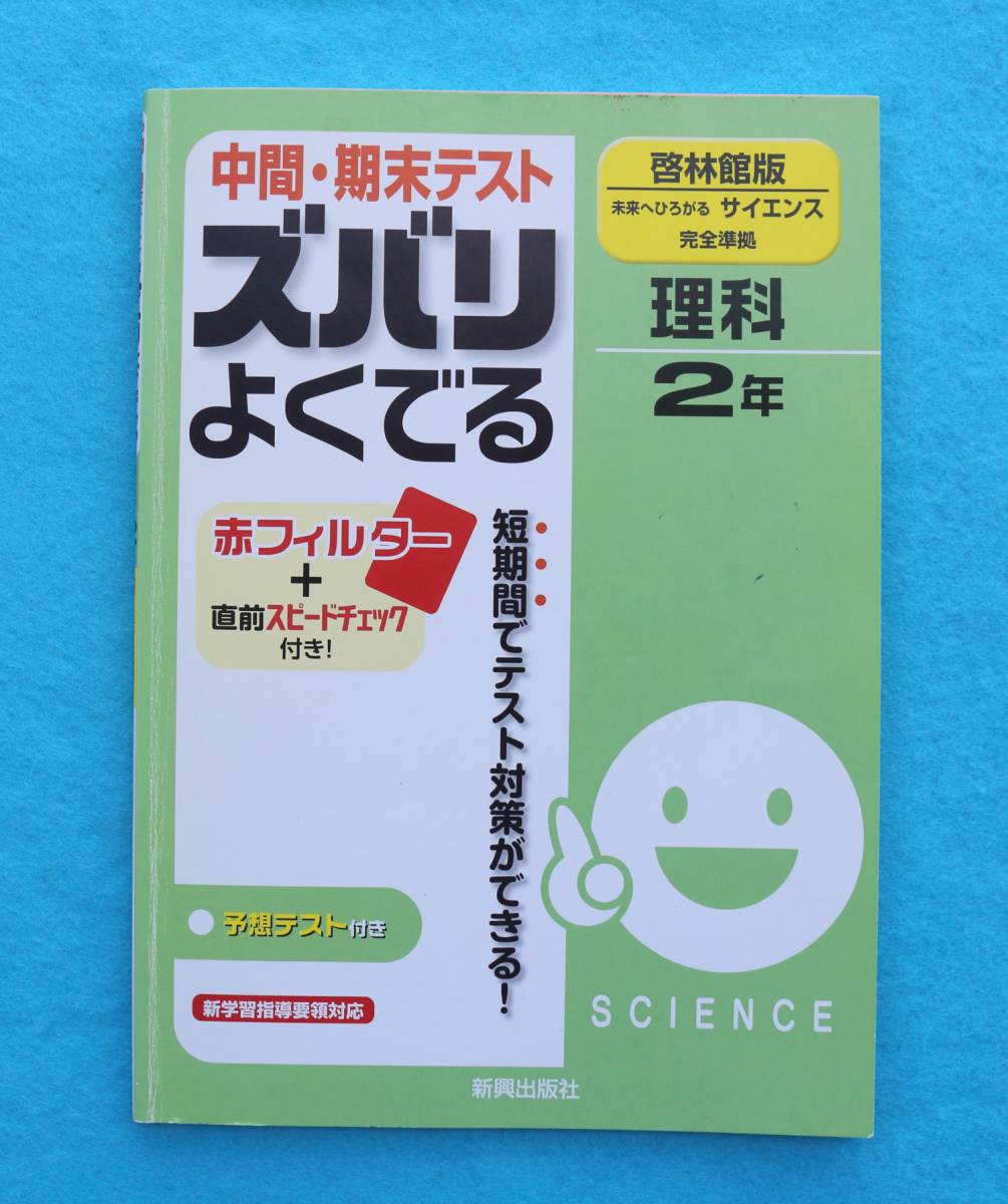 ヤフオク 中学2年 中間 期末テスト ズバリよく出る 理科