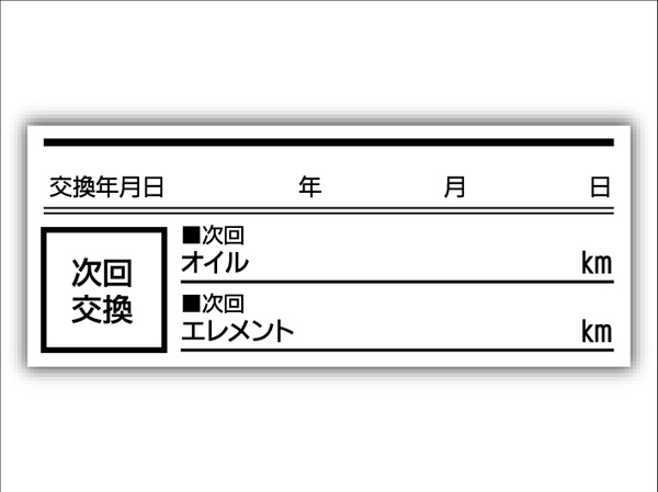 オイル交換シール 25枚 オイル交換ステッカー 耐候性UVインキ使用 5.5x2.2cm ポスト投函 追跡あり_●耐候性UVインキ使用：55X22mm(画像1)