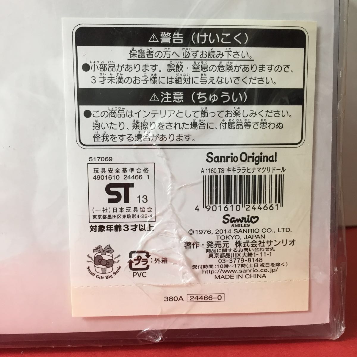 サンリオ◇キキララ◇ひなまつりドール 雛人形 お雛様 ぬいぐるみ◇2014◇未使用品◇レアの画像6