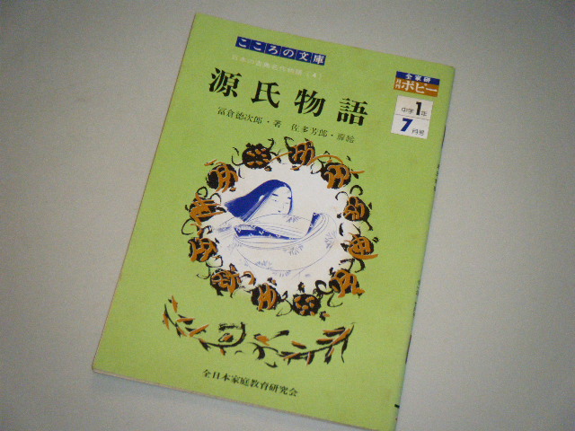 ■こころの文庫■源氏物語　日本の古典名作物語4_画像1