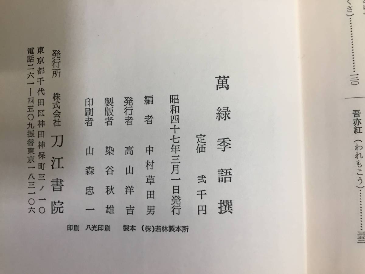 万緑季語撰 中村草田男編 刀江書院 昭和47年 初版