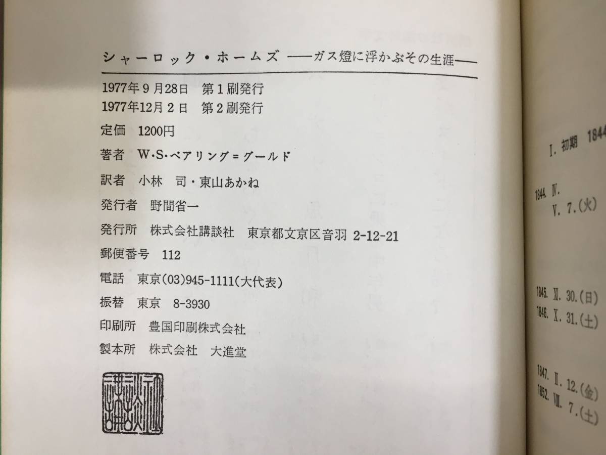 シャーロックホームズ ガス燈に浮かぶその生涯 W.S.ベアリング＝グールド／小林司 東山あかね共訳 講談社 1977年 2刷