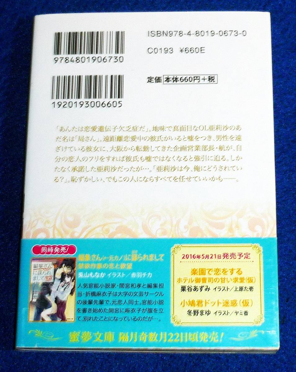  恋愛遺伝子欠乏症 特効薬は御曹司!? 　(蜜夢文庫) 文庫 ★ひらび 久美 (著),【P03】_画像2