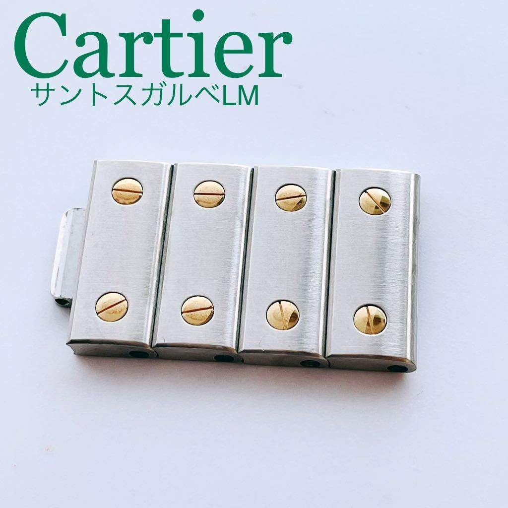 即決★純正★Cartier カルティエ サントスガルベ LM 駒 4個セット コンビ SSYG 16mm 腕時計 パーツ 部品 ブレス駒【送料無料】_画像1