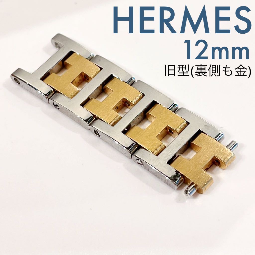 即決 純正 HERMES エルメス クリッパー ブレス駒 4コマ 12mm 旧型