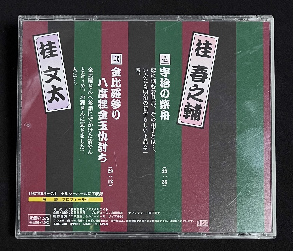 CD 桂春之輔 宇治の柴船 / 桂文太 金毘羅参りは八度狸金玉仇討ち　上方落語名人選_画像2