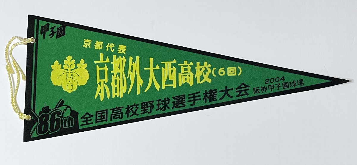 ペナント 2枚 京都代表 京都外大西高校(第93回 2011) 龍谷大平安高校(第91回 2009)　全国高等学校野球選手権大会 甲子園 高校野球_画像2