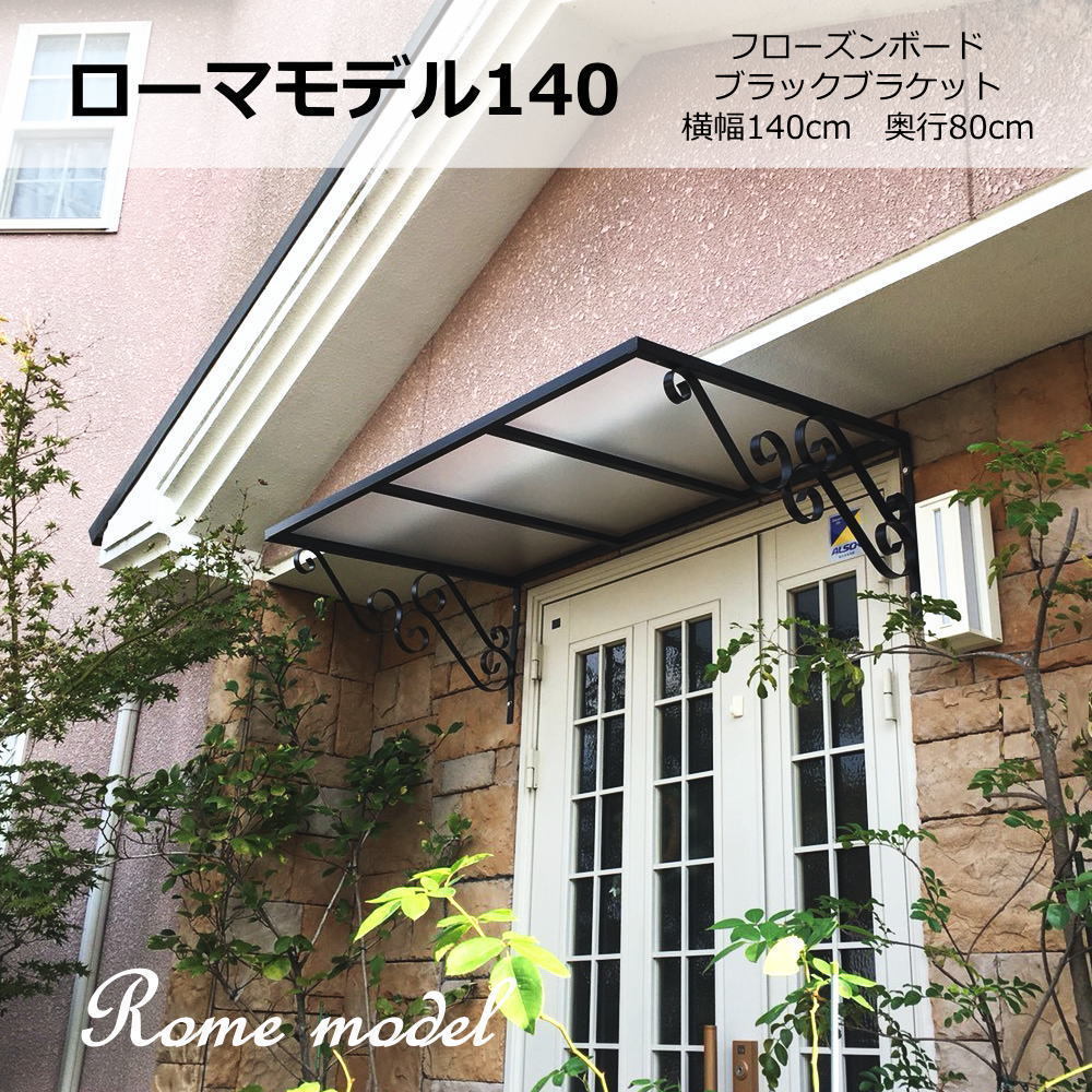 庇 後付け おしゃれ 自転車置き場 ローマモデル140 フローズン 横幅140cm奥行80cm（ひさし DIY 玄関 屋根 日よけ 窓 雨除け ひさしっくす)