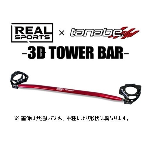 リアルスポーツ×タナベ 3Dストラットタワーバー (フロント) コペン LA400K　RRLA400KSTB-F