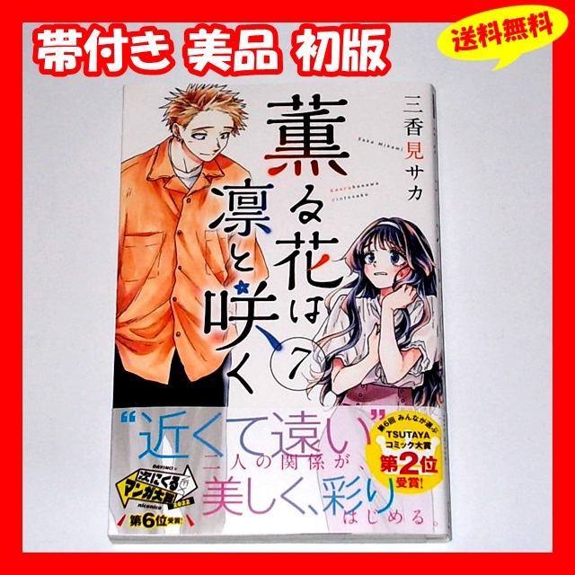 送料無料 帯付き美品 初版『薫る花は凛と咲く 7巻 三香見サカ 送料無料 帯付き美品 初版『薫る花は凛と咲く 7巻 三香見サカ