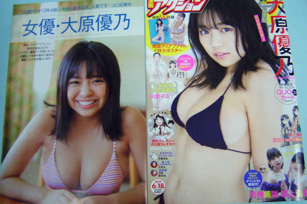 大原優乃　 ビキニ水着 【雑誌・切り抜き】特大ポスター・Ｆカップ・グラビア・★A-301 _画像2