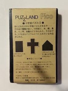 十字架パズルⅡ　木製パズル　匹見パズル　NOB芦ケ原氏監修　未開封　　_説明書があります