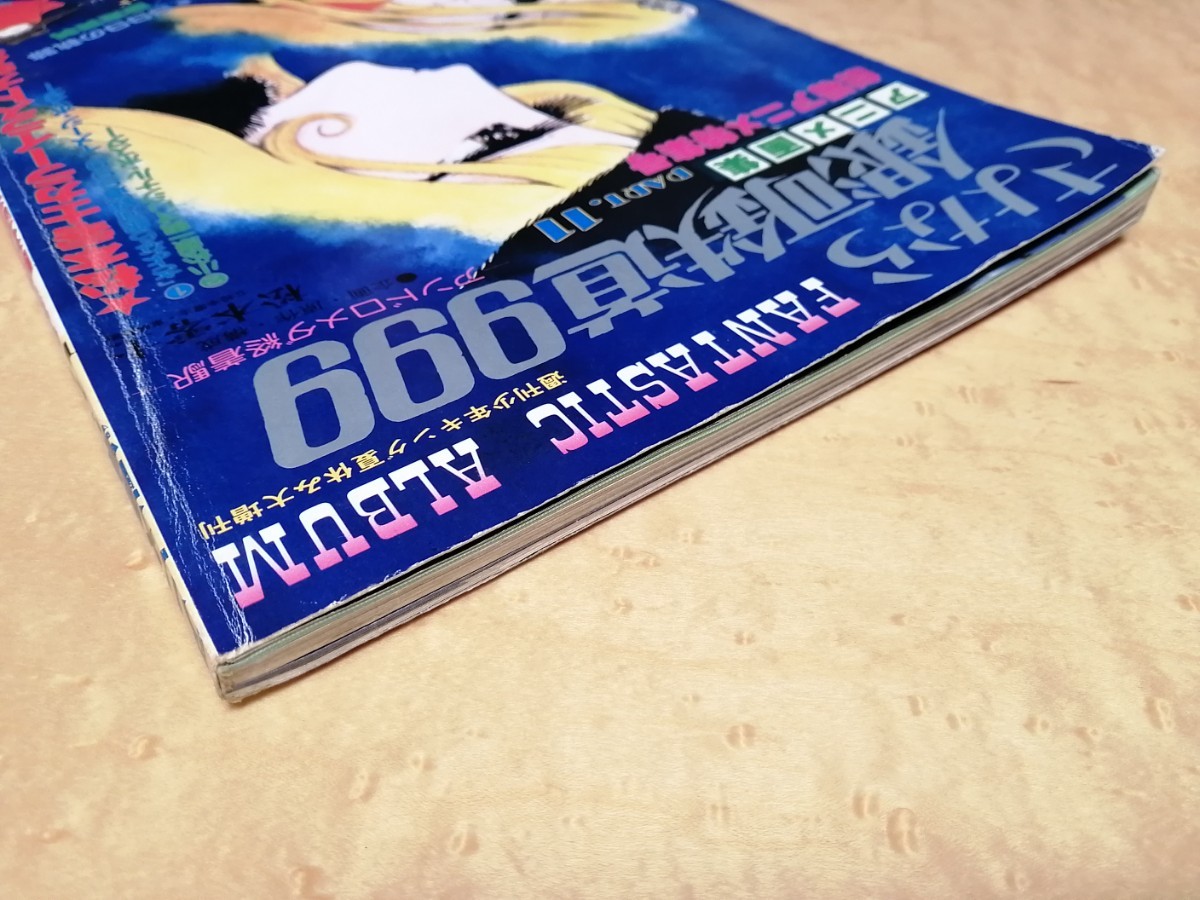 さよなら銀河鉄道999　アニメ画集　週刊少年キング夏休み大増刊　松本零士　昭和56年9月_画像3