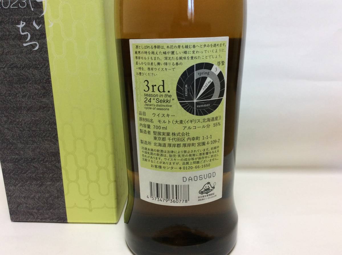 厚岸シングルモルト 啓蟄 2023 55° 700ml 正規品 新品箱入