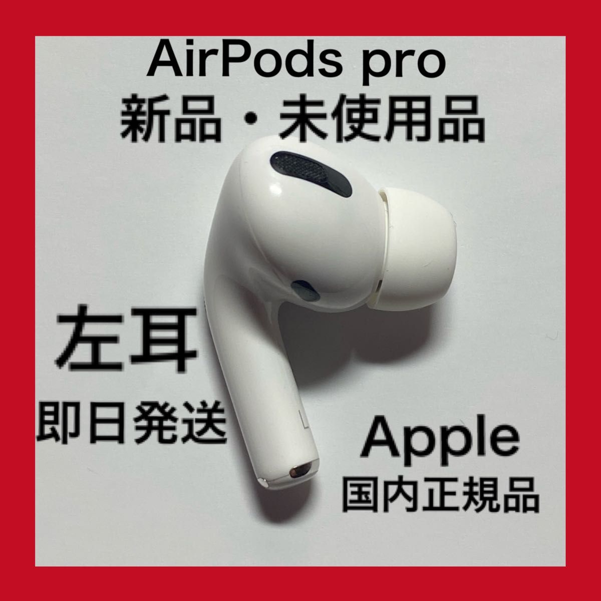 Apple AirPods 左耳 - イヤフォン