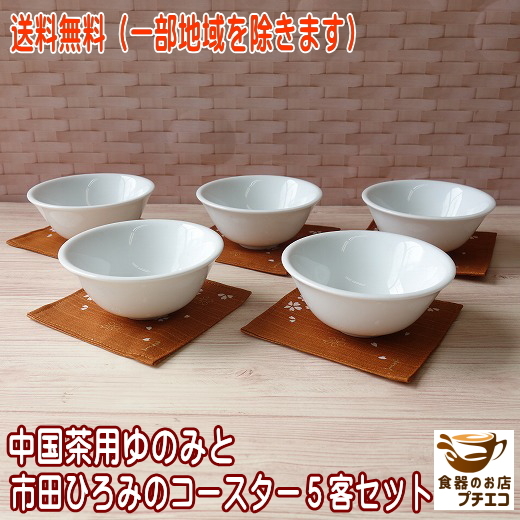  бесплатная доставка китайский чай меньше белый фарфор 9cm чай кубок город рисовое поле ... Coaster 5 покупатель комплект полный вода 130ml плита возможно посудомоечная машина соответствует Mino . сделано в Японии 