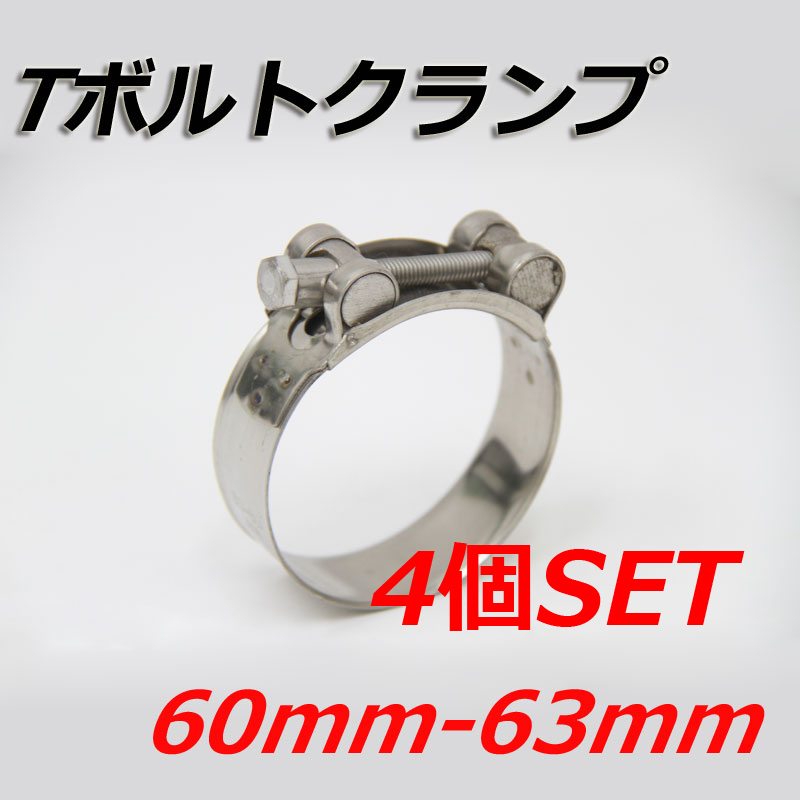 Tボルトクランプ 60mm-63mm 4個セット クランプ ホースバンド ステンレス_画像1