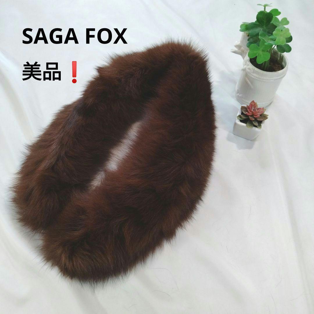 美品★SAGA FOX 高級ショール　マフラー　リアルファー　和装