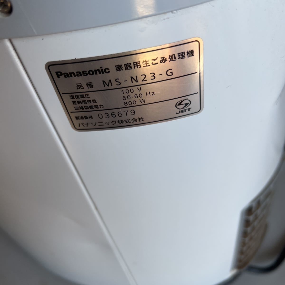 G37 120サイズ発送 Panasonic MS-N23-G 生ごみ処理機 家庭用 家電 中古 動作品の画像3