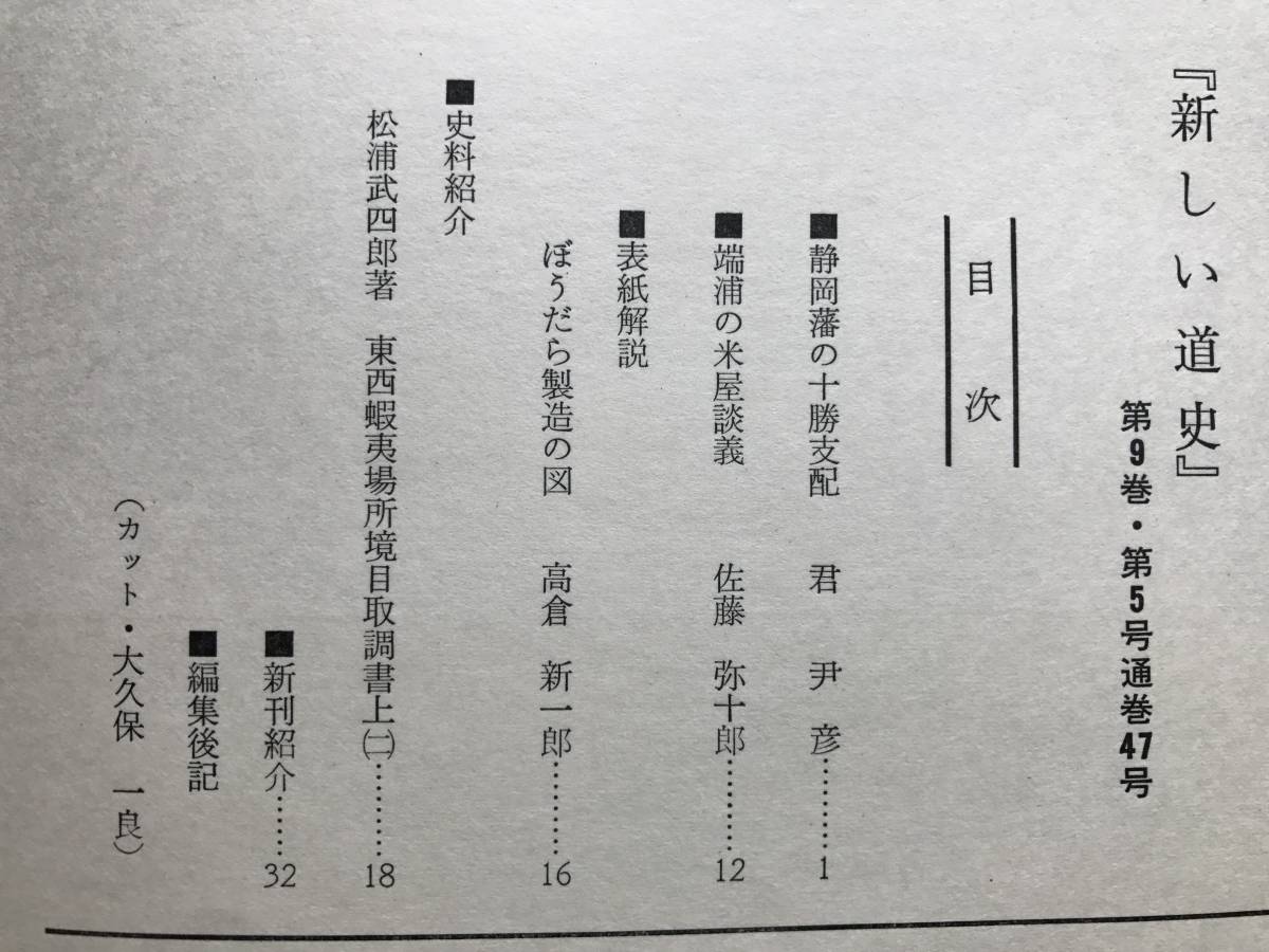 『新しい道史 47 「新北海道史」編集機関誌』静岡藩の十勝支配・端浦の米屋談義・ぼうだら製造の図（高倉新一郎 他 北海道 1971年刊 1457_新しい道史 47 内部