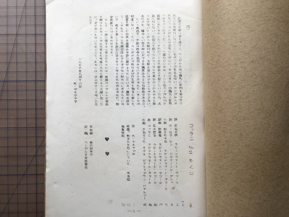 『コッラニ 1～4号 4冊セット』ベンガル文学読書会 1976～1978年刊 ※ベンガル語 バングラデシュ・インド西ベンガル州とその周辺 他 07936_画像2