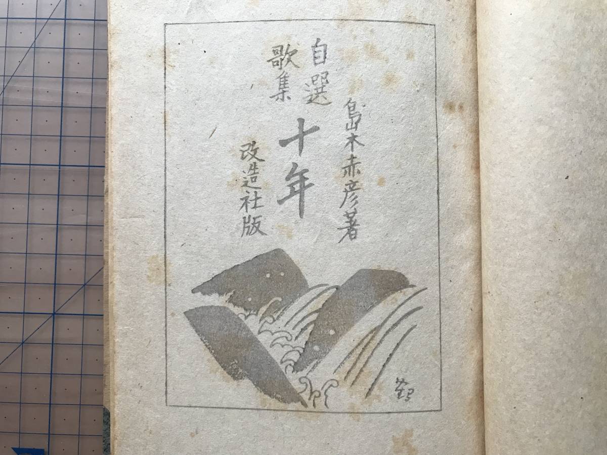 『自選歌集 十年』島木赤彦 装幀・石井鶴三 改造社 1947年刊 ※明治・大正時代のアララギ派歌人 長野県諏訪市 伊藤左千夫門下 他 07939_画像4