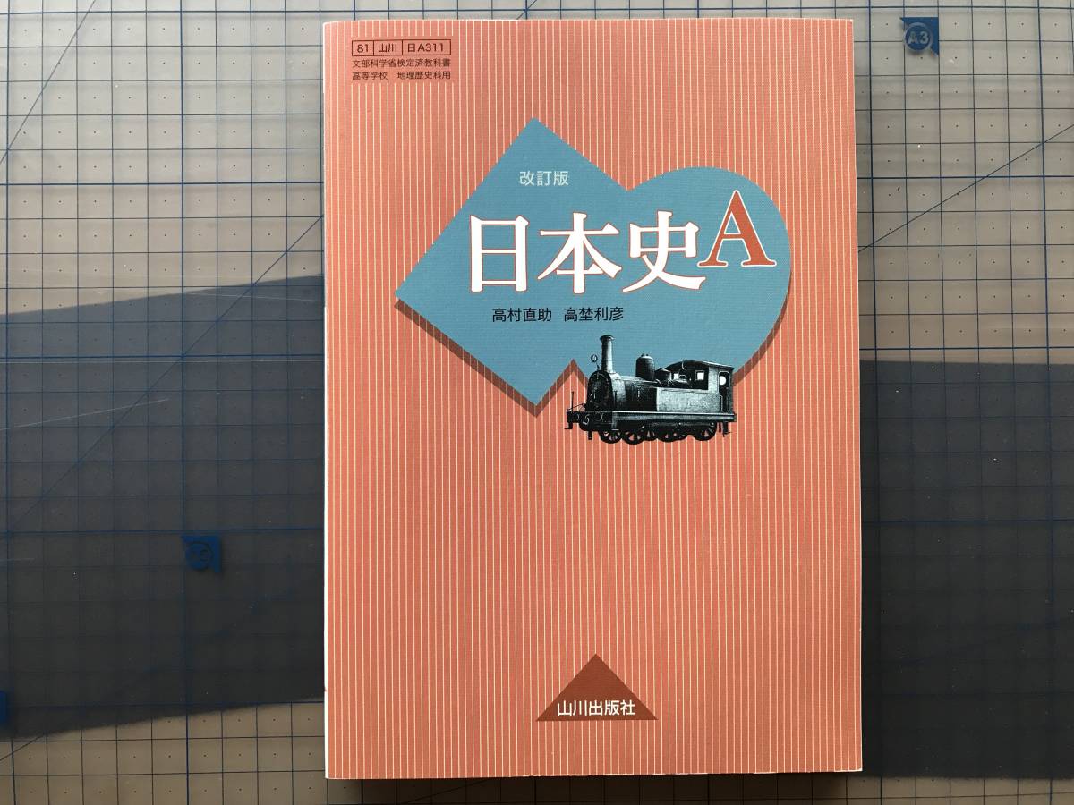 『改訂版 日本史A』高村直助・高埜利彦 老川慶喜・加藤陽子・鈴木淳 山川出版社 2020年 ※歴史・教科書 時代・近代・現代・近現代 他 07974_画像1