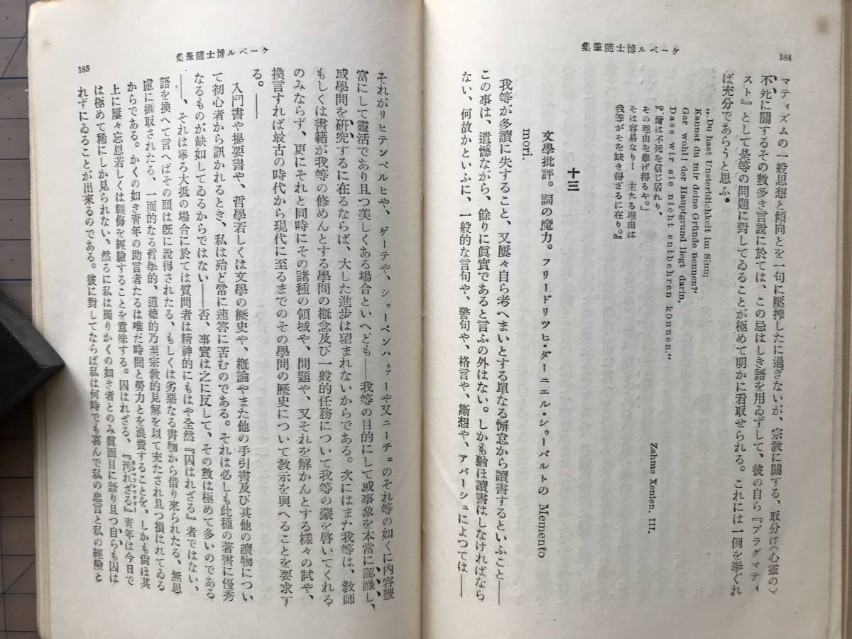 『ケーベル博士随筆集 岩波文庫 元札幌市長板垣武四旧蔵本』久保勉訳 安倍能成編 1936年※哲学者・音楽家 明治政府のお雇い外国人 他 07995_画像9