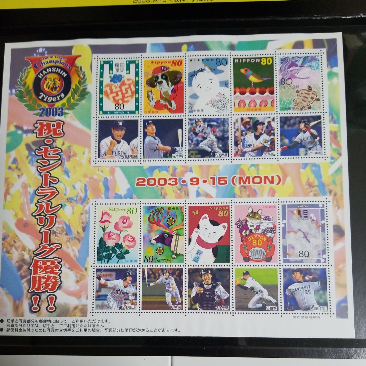 2003年　阪神タイガース　セントラルリーグ優勝記念切手　未使用品_画像3