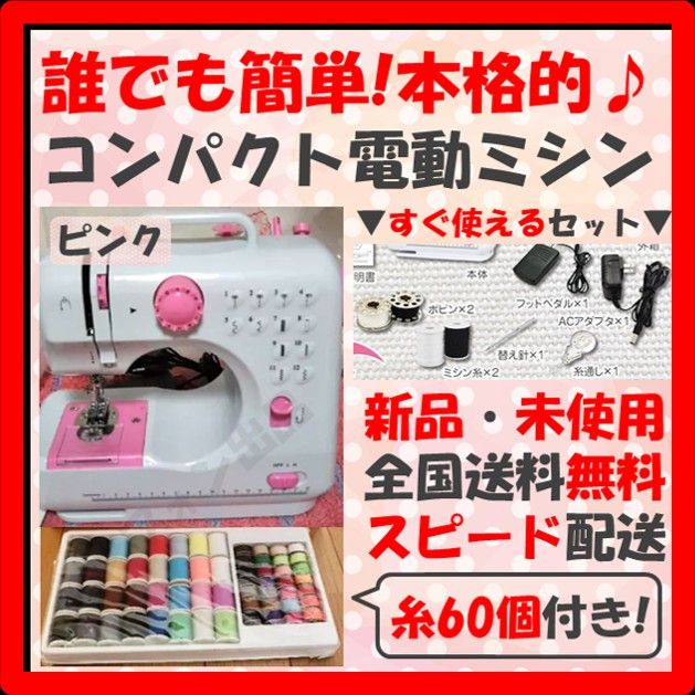 【糸60個セット！簡単で本格的！】ミシン 本体 ミシン糸 糸セット すぐ使えるセット コンパクト 新品 未使用 未開封 桃 ピンク