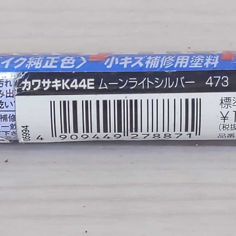 p55　デイトナ　イージーリペア　カワサキ　K44E　ムーンライトシルバー　473　送料込み_画像2