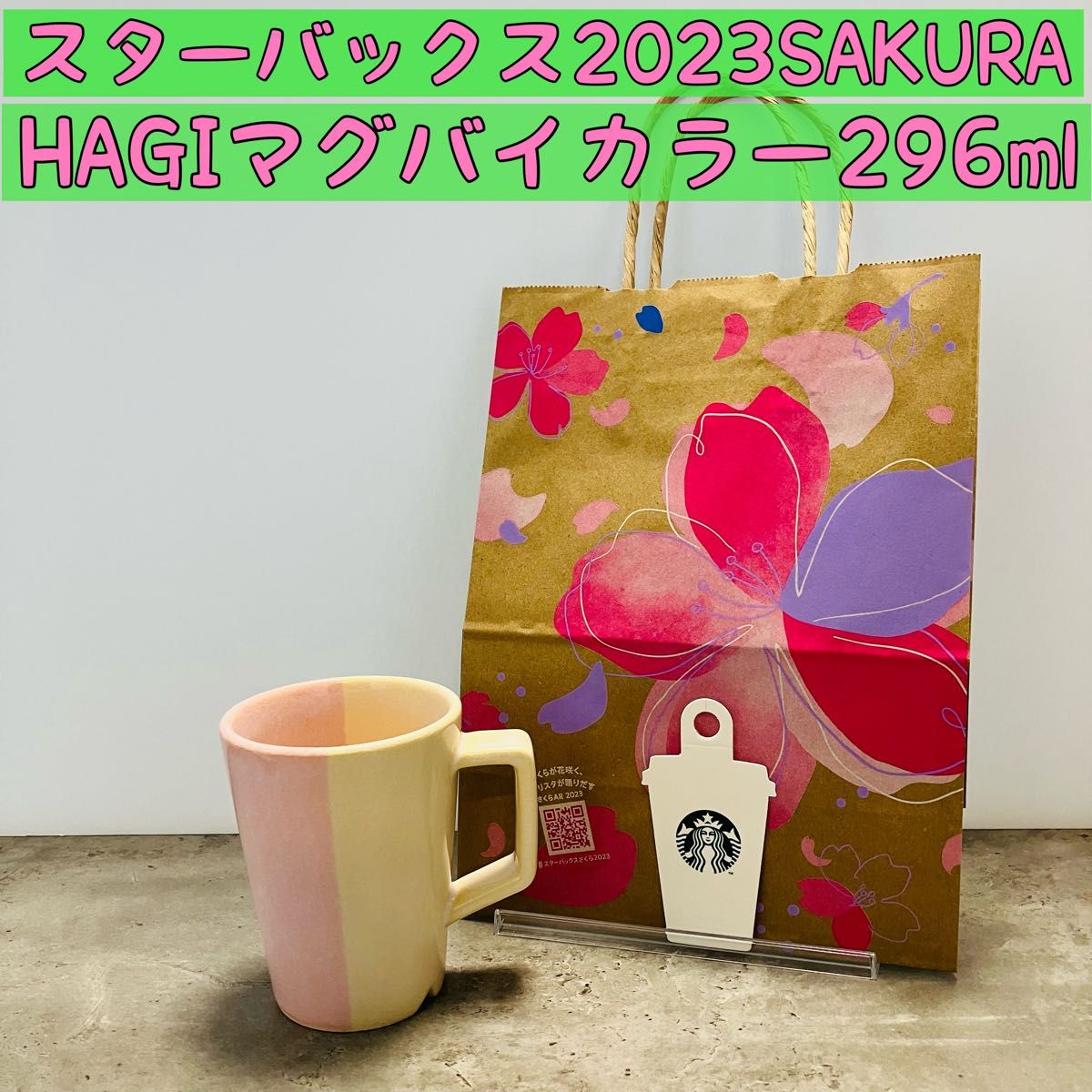 完売品 スターバックス2023SAKURA HAGIマグバイカラー 萩焼 桜