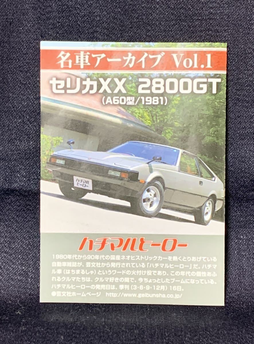 レア 絶版 エフトイズ 1/72 名車アーカイブ Vol.1 トヨタ セリカXX 2800GT(A60型/1981) スズキ GSX1100Sカタナ セット 未開封_画像5