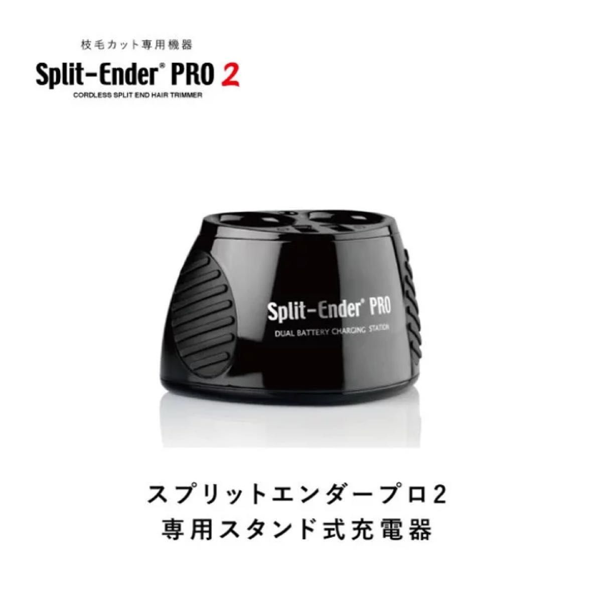 専用スタンド式充電器 スプリットエンダープロ２　Split-EnderPro2