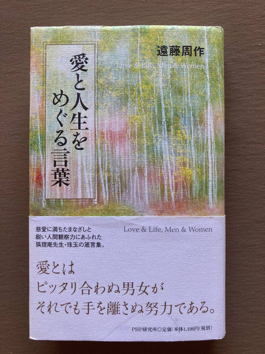 遠藤周作★愛と人生をめぐる言葉★狐狸庵先生・珠玉の箴言集★PHP研究所 2009年★新書サイズ・ハードカバー