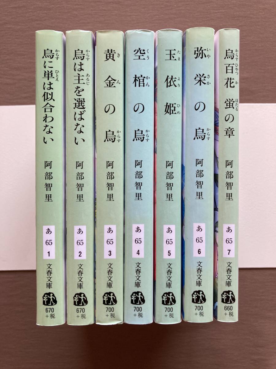 阿部智里 八咫烏シリーズ1~6巻+外伝 全7巻セット 文春文庫 阿部智里 八咫烏シリーズ1~6巻+外伝 全7巻セット 文春文庫