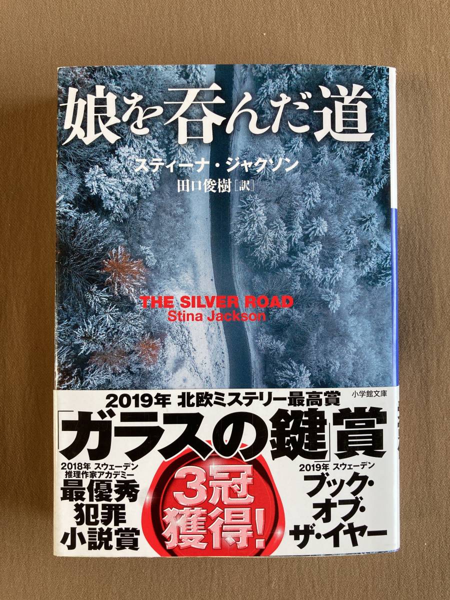 娘を呑んだ道 スティーナ・ジャクソン★小学館文庫 2020年発行 (初版)