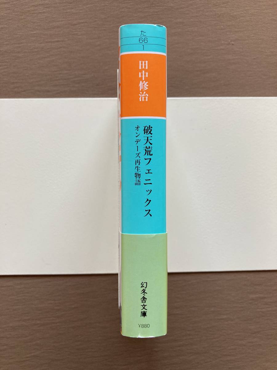 破天荒フェニックス オンデーズ再生物語★幻冬舎文庫 令和元年発行 (初版)