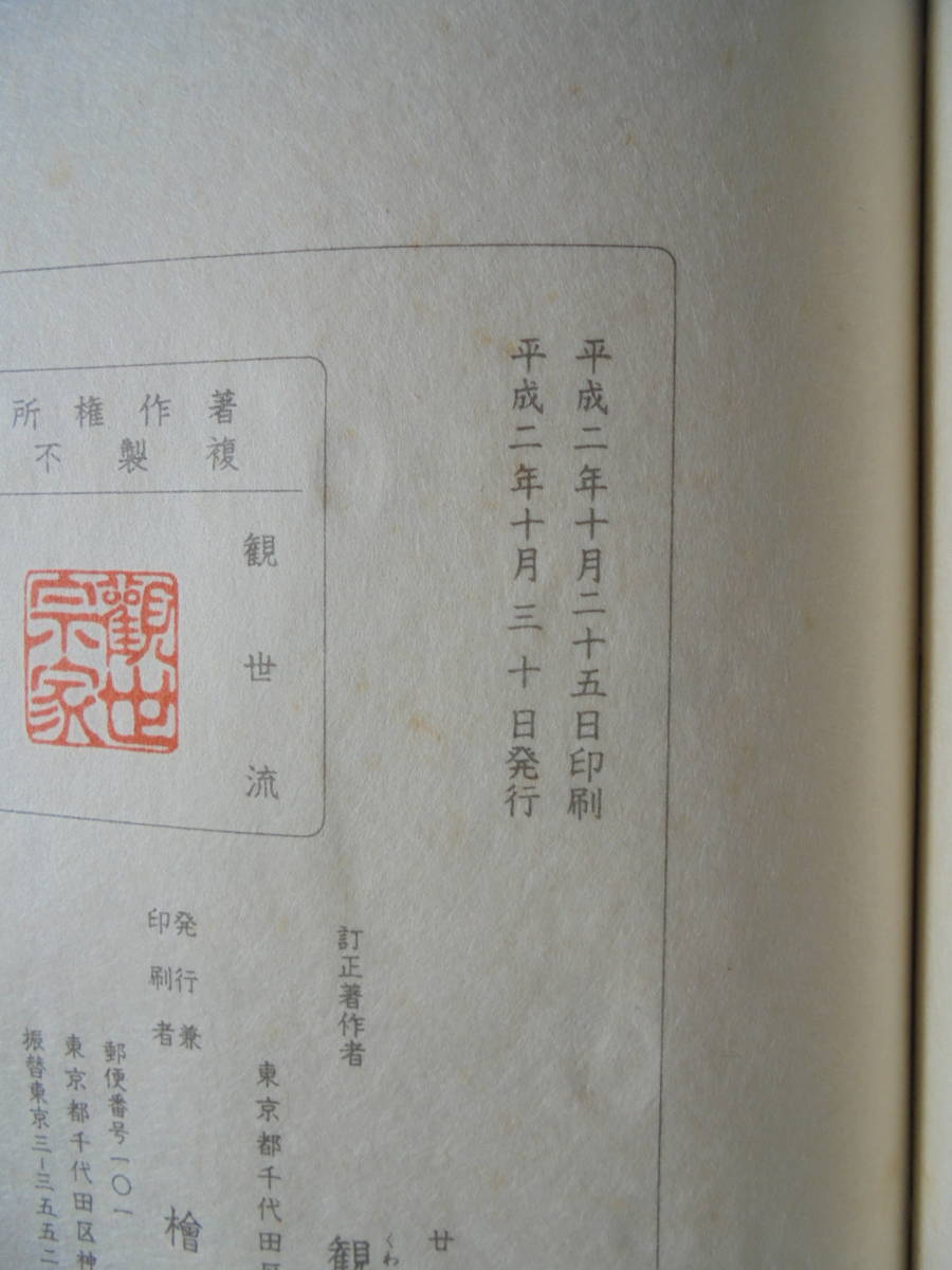 新品同様　『　　安　宅　　』　観世流謡曲一番本　　檜書店刊_画像4