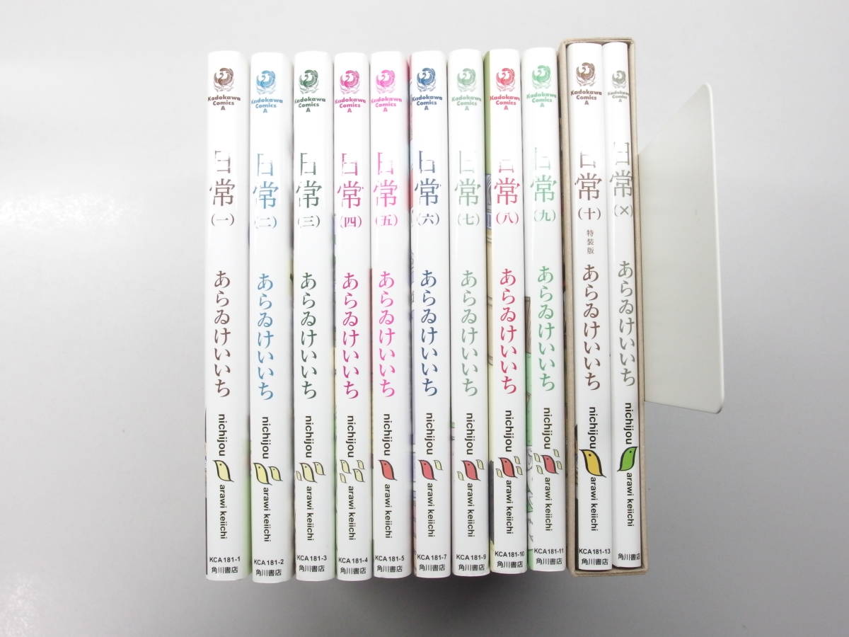 中古漫画単行本セット】 日常 / あらゐけいいち 1〜10巻セット 角川