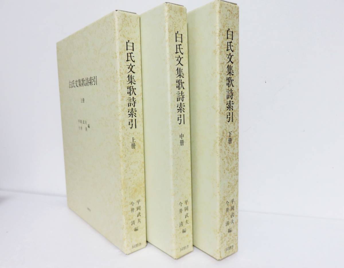 送料無料 定価5.5万 白氏文集歌詩索引 上中下 3巻セット 同朋舎 平岡武夫 今井清 古書 白氏文集 白居易