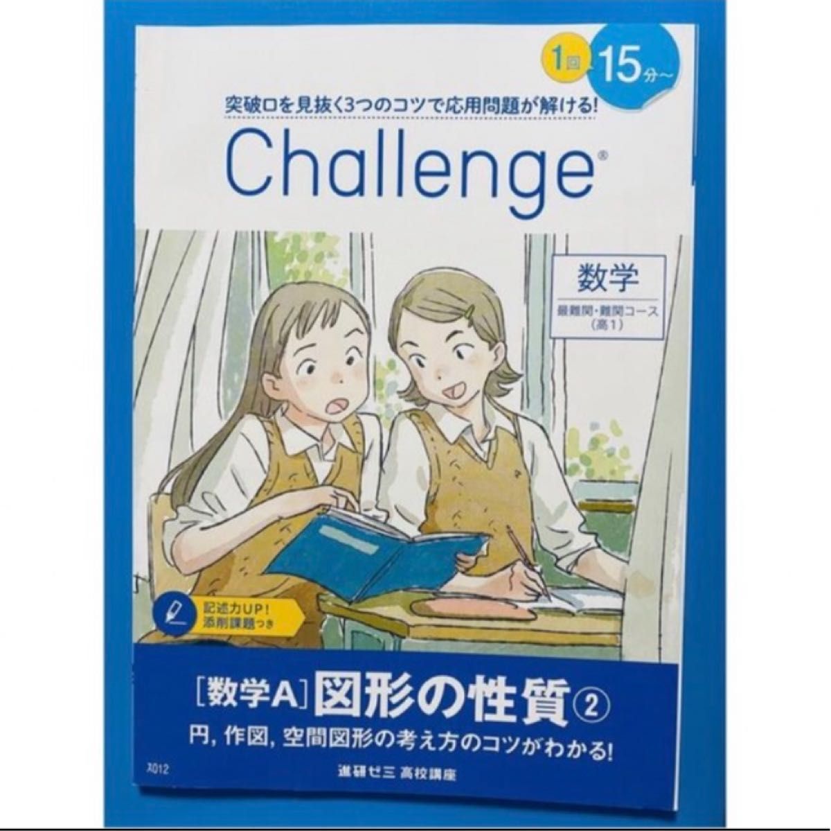 進研ゼミ高校講座 高校1年 数学 最難関・難関コース／数学A図形の性質①② 高1