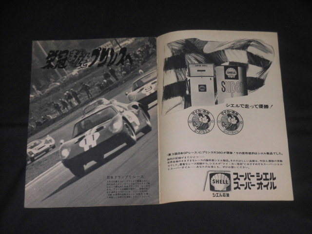  Prince R380 машина topics CAR Topics Showa 41 год 6 месяц Special . no. 3 раз Япония GP гонки собрание 
