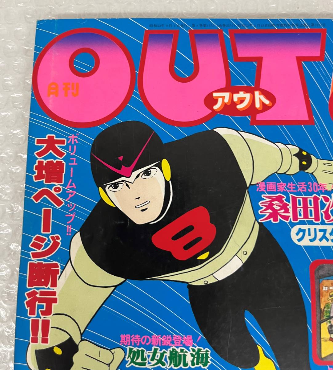 古書 古本 アニメ コレクション ＊月刊 OUT アウト 1978 昭和53年 ＊9月号 ＊桑田次郎 宇宙戦艦ヤマト 諸星大二郎 京和彦 松本零士 他 _画像3